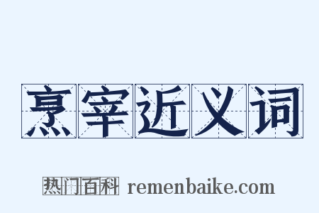 烹宰近义词是什么意思的图片